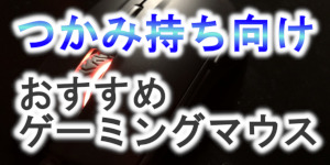つかみ持ち向けゲーミングマウス