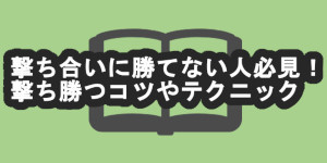 撃ち合いに勝てない人必見!撃ち勝つコツやテクニック
