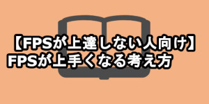 Fps上達ガイドマップ 上手くなるためのコツや方法 Fps酒場