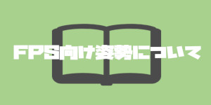 Fps上達ガイドマップ 上手くなるためのコツや方法 Fps酒場