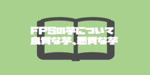 FPSの芋について。良質な芋、悪質な芋