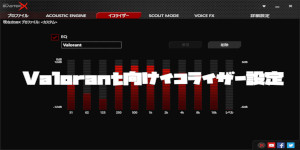 Valorant(ヴァロラント)向けイコライザー設定
