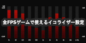 全FPSゲームで使えるイコライザー設定