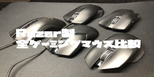 Razer(レーザー、レイザー)製全ゲーミングマウス比較