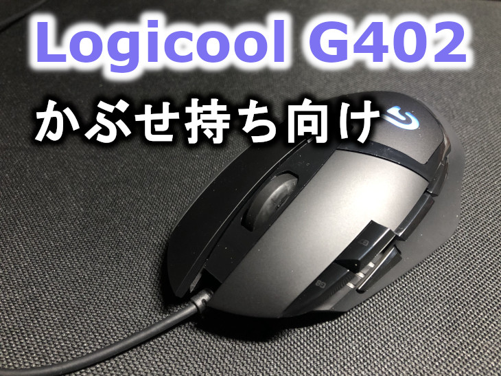 かぶせ持ち向けゲーミングマウス!Logicool G402レビュー