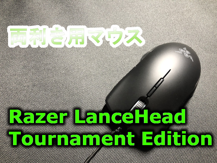 両利き用マウスRazer LanceHead Tournament Editionレビュー