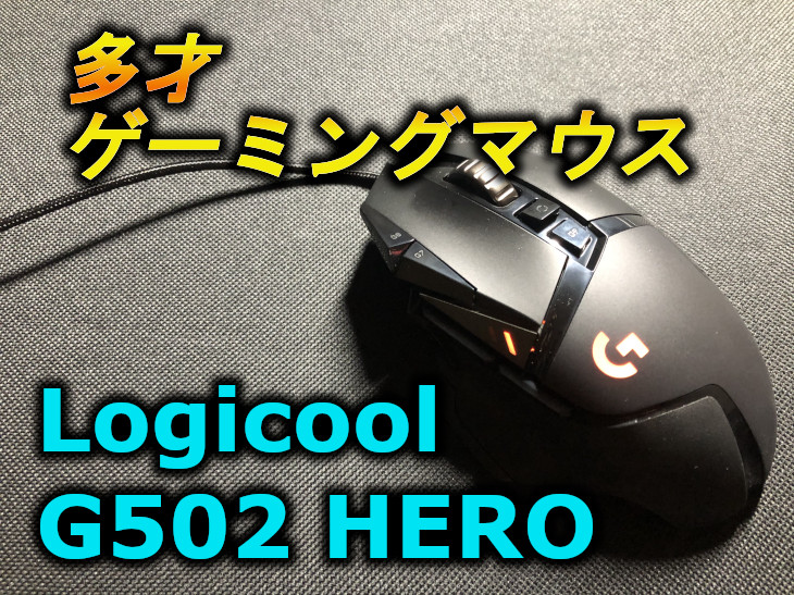 多才ゲーミングマウスLogicool G502 HEROレビュー