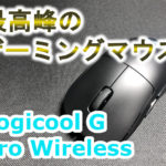 最高峰のゲーミングマウス!Logicool G Pro Wirelessレビュー