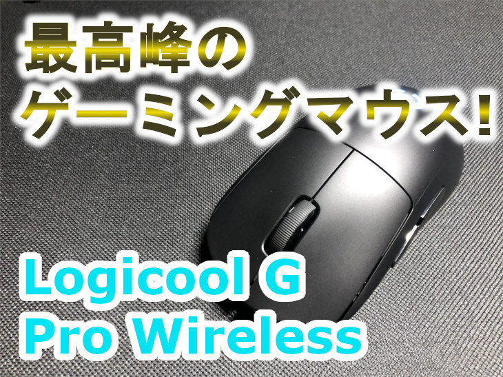 Logicool G Pro Wireless」レビュー｜人気度最強ゲーミングマウス