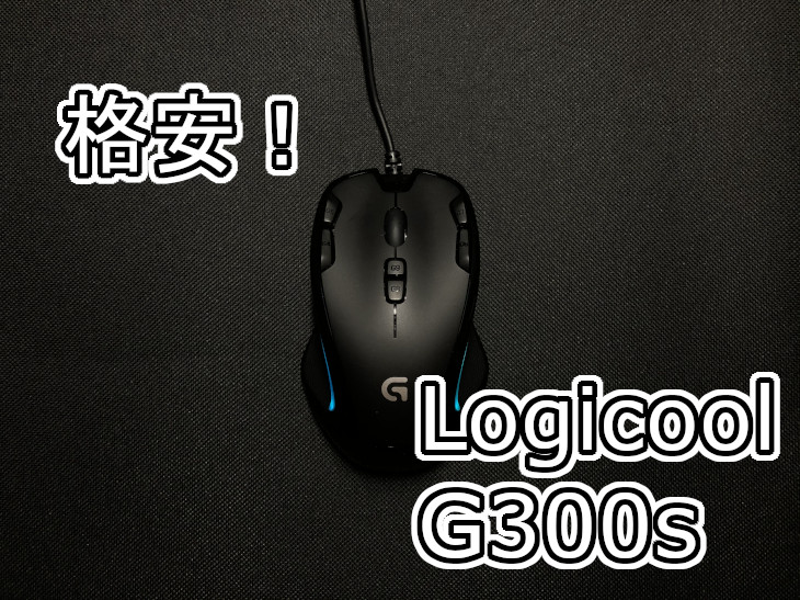 格安ゲーミングマウスLogicool G300sレビュー