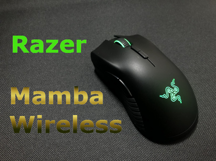 Razer Mamba Wirelessをレビュー