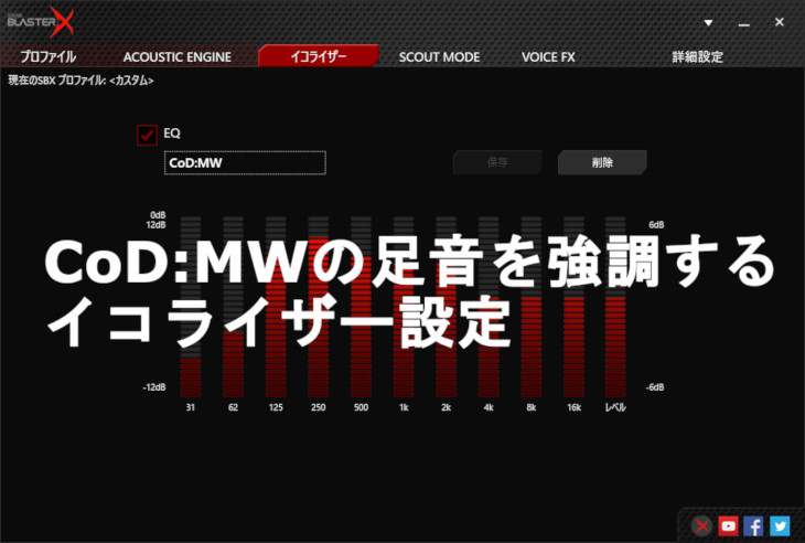 CoDMWの足音を強調するイコライザー設定