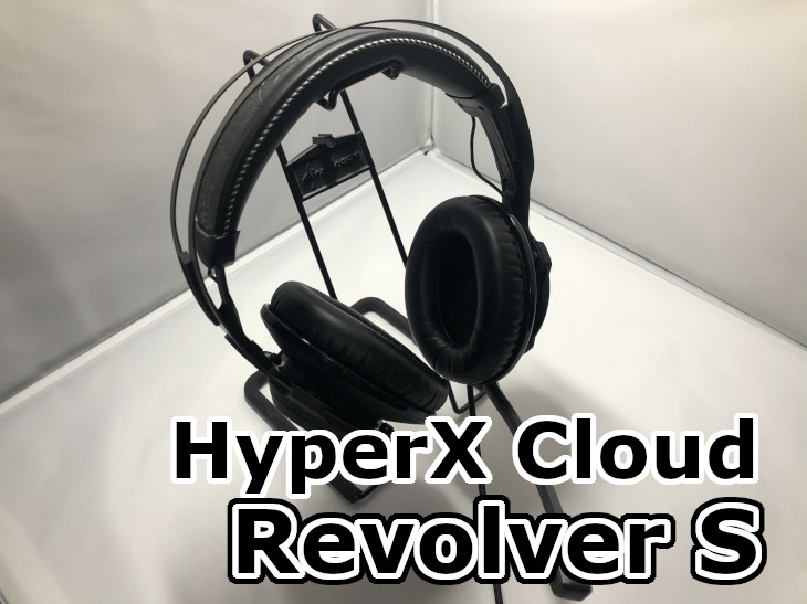 HyperX Cloud Revolver S」レビュー｜音質と装着感が高品質なヘッドセット
