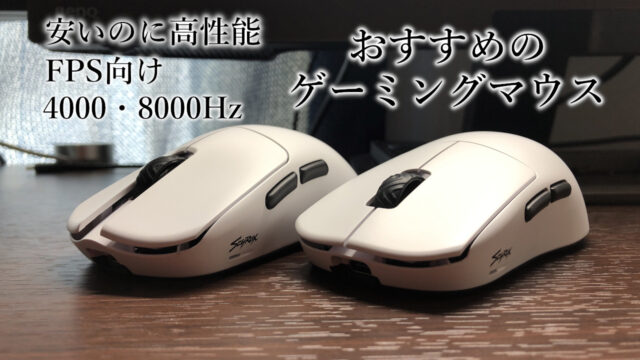 安くてコスパが良いおすすめのゲーミングマウス【FPS向け】
