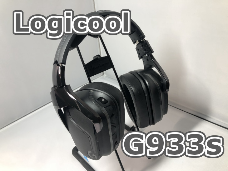 Logicool G933sをレビュー