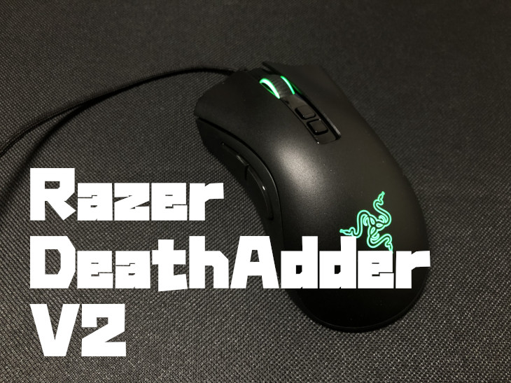Razer DeathAdder V2をレビュー