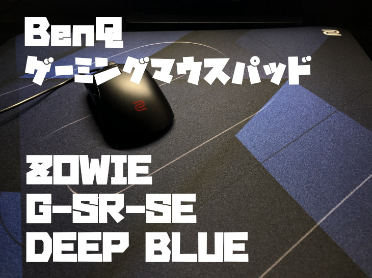 BenQ ゲーミングマウスパッド 「ZOWIE G-SR-SE DEEP BLUE」をレビュー