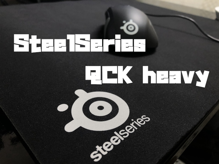 SteelSeries QCK heavy」レビュー｜肉厚でクッション性に優れるマウスパッド