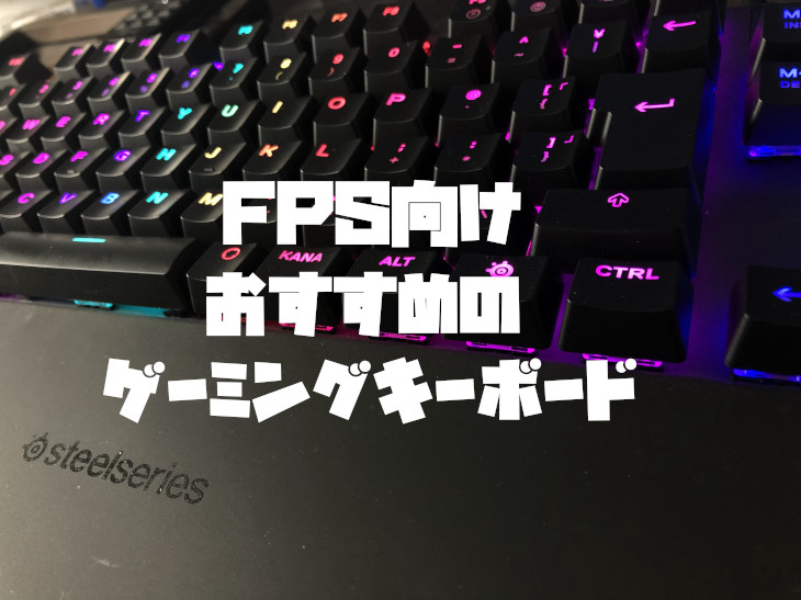 FPS向けおすすめのゲーミングキーボード【選び方も解説】