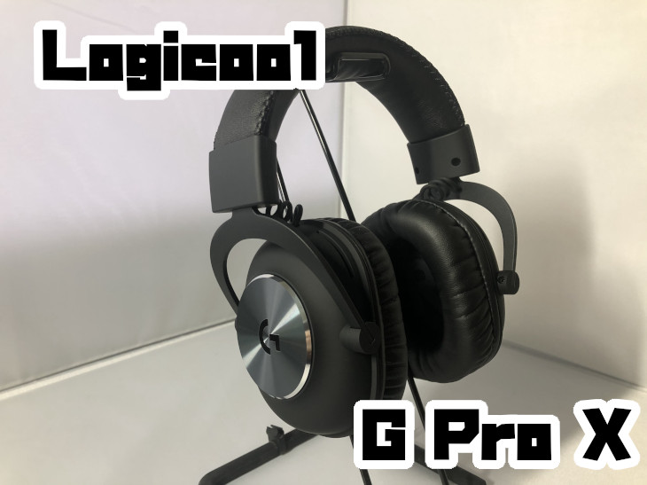 Logicool G Pro Xゲーミングヘッドセット」レビュー
