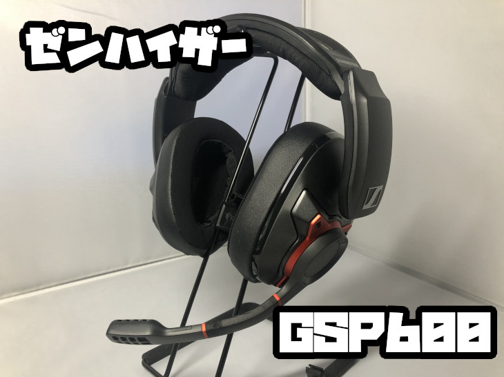 ゼンハイザー GSP600をレビュー