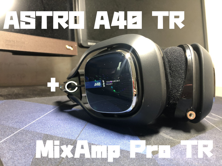 ASTRO A40 TR + MixAmp Pro TR」レビュー｜ゲームはもちろん音質にも拘りたい人におすすめ