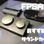 全fpsゲームで使えるイコライザー設定 Fps酒場