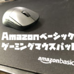Amazonベーシック ゲーミングマウスパッドをレビュー