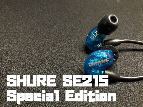 「SHURE SE215 Special Edition」レビュー