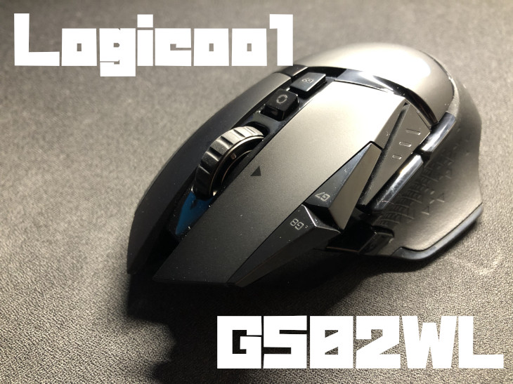 Logicool G502WLをレビュー
