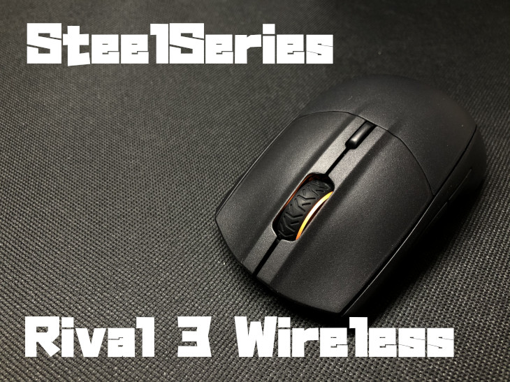 SteelSeries Rival 3 Wirelessをレビュー