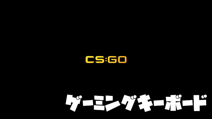 【CSGO】おすすめのゲーミングキーボード