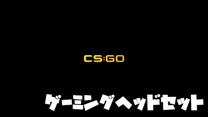 【CSGO】おすすめのゲーミングヘッドセット