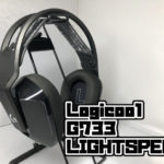 Logicool G733 LIGHTSPEEDをレビュー