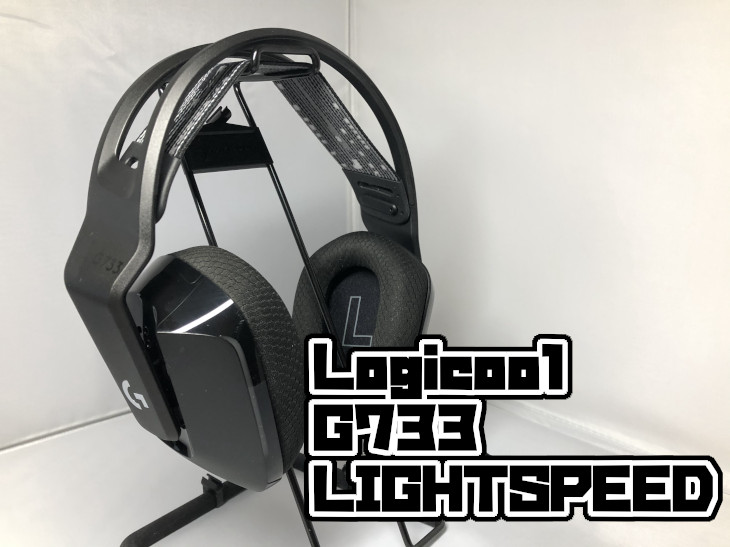 Logicool G733 LIGHTSPEEDをレビュー