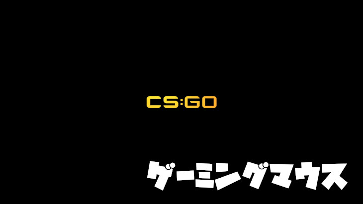 【CSGO】おすすめのゲーミングマウス