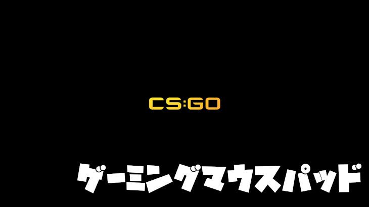 【CSGO】おすすめのゲーミングマウスパッド