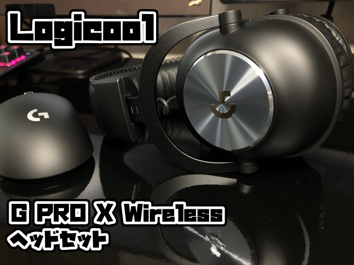 Logicool G PRO X Wireless ゲーミングヘッドセット」レビュー｜プロと共同開発したワイヤレスヘッドセット