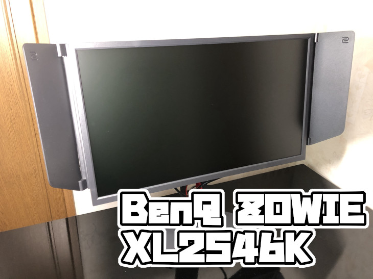 BenQ ZOWIE XL2546K」レビュー｜おすすめ画面設定も解説