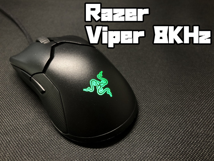Razer Viper 8KHz」レビュー｜8000Hzの高速ポーリングレート