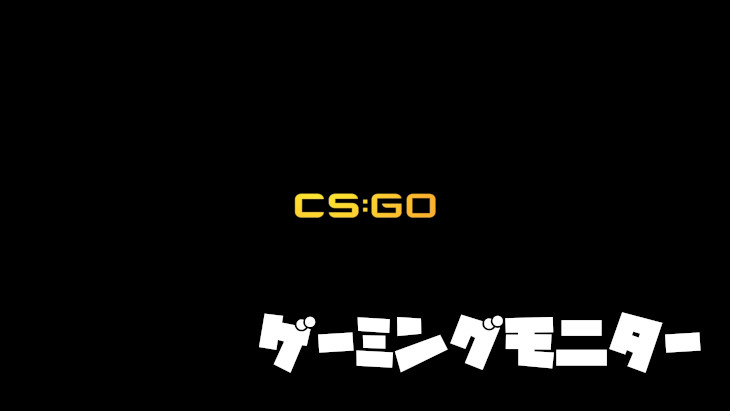 【CSGO】おすすめのゲーミングモニター