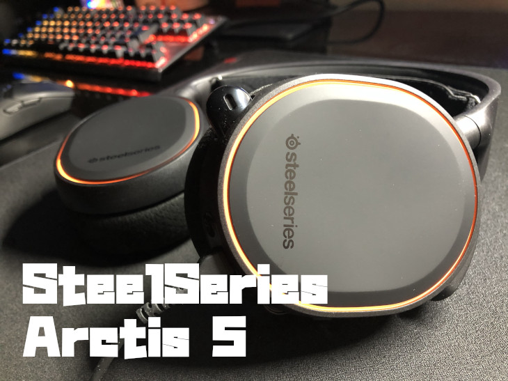SteelSeries Arctis 5をレビュー