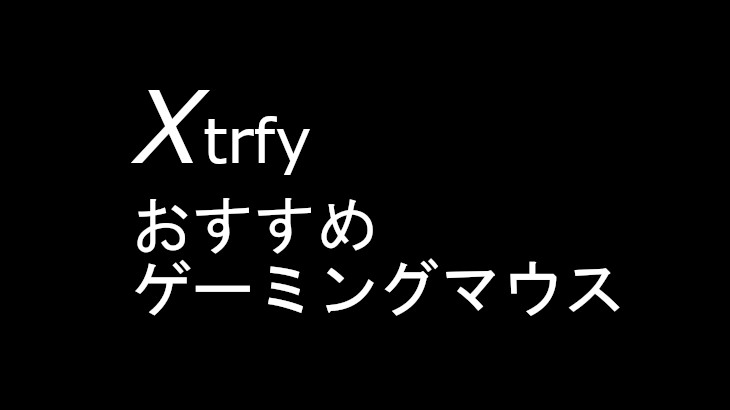 Xtrfy(エクストリファイ)のおすすめゲーミングマウス