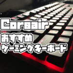 Corsairのおすすめゲーミングキーボード