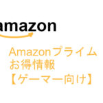 Amazonプライムお得情報【ゲーマー向け】