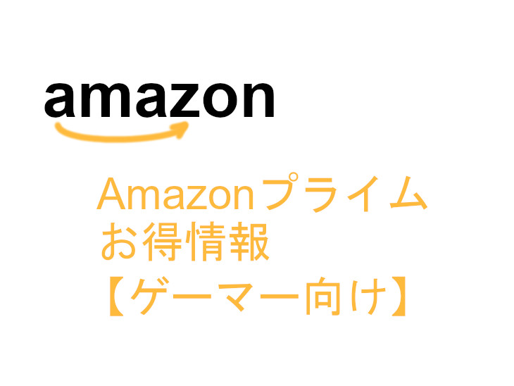 Amazonプライムお得情報【ゲーマー向け】