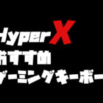 HyperXのおすすめゲーミングキーボード