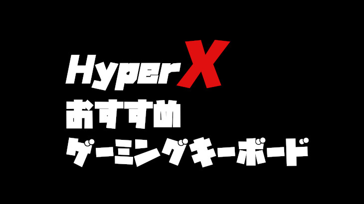 HyperXのおすすめゲーミングキーボード