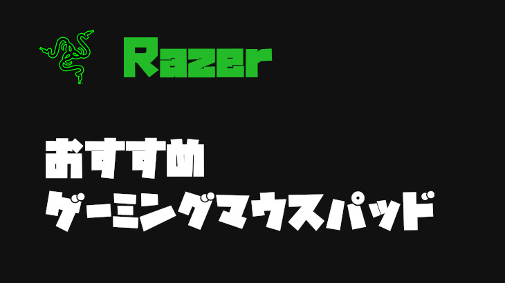 Razerのおすすめゲーミングマウスパッド