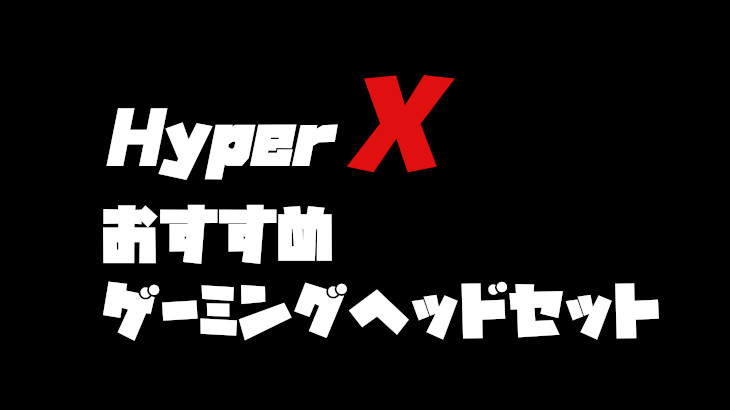 HyperXのおすすめゲーミングヘッドセット